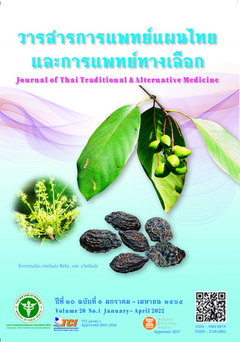 วารสารการแพทย์แผนไทย การแพทย์ทางเลือก และการแพทย์พื้นบ้าน
